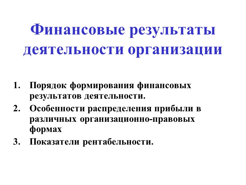 Финансовые результаты  деятельности организации Порядок формирования финансовых результатов деятельности. Особенности распределения прибыли в
